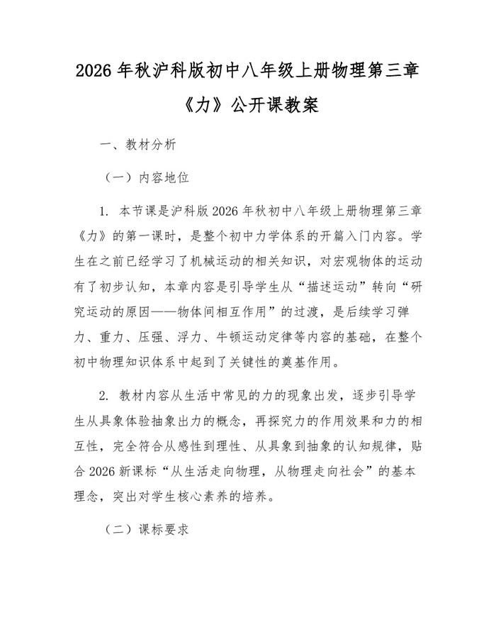 2026年秋沪科版初中八年级上册物理第三章《力》公开课教案:(docx+pdf)免费下载