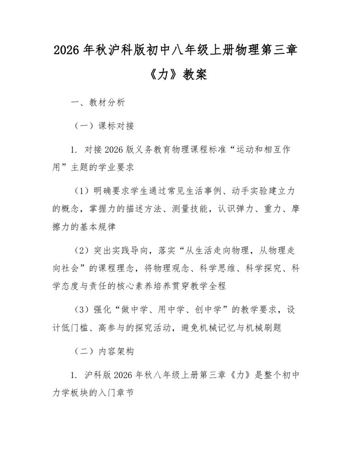 2026年秋沪科版初中八年级上册物理第三章《力》教案：(docx+pdf)免费下载