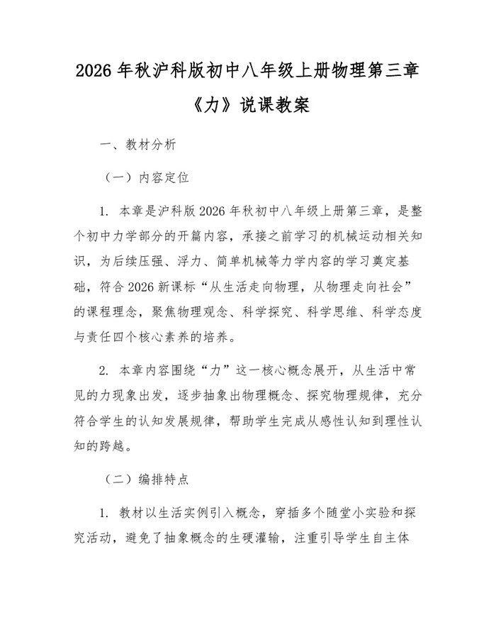2026年秋沪科版初中八年级上册物理第三章《力》说课教案：(docx+pdf)免费下载