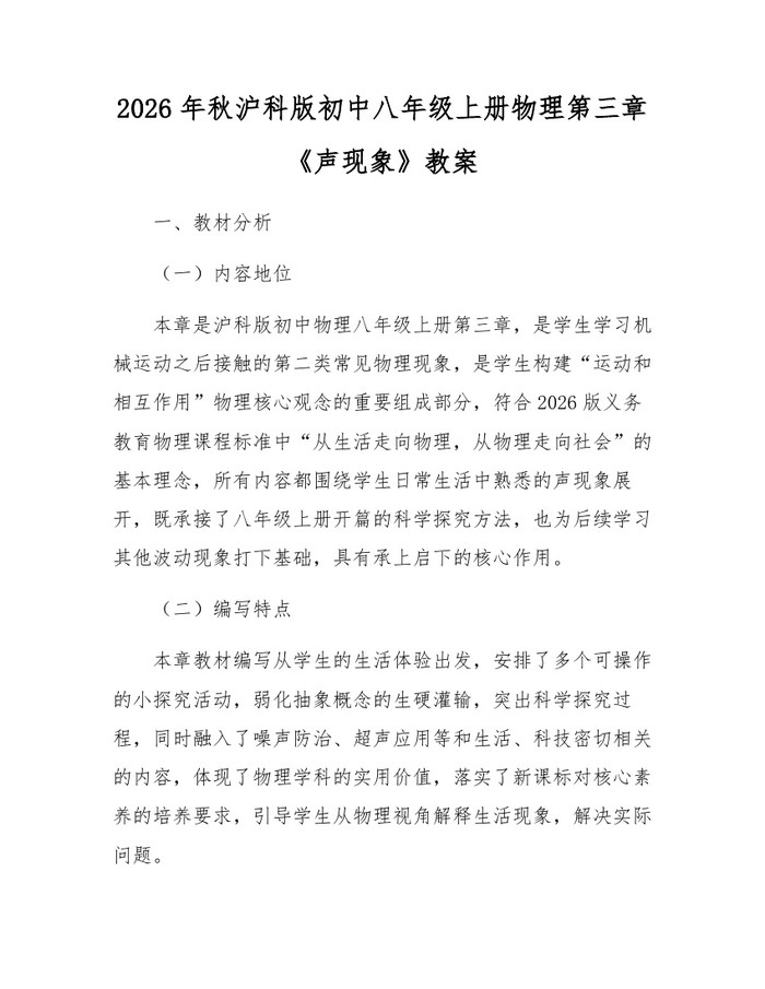2026年秋沪科版初中八年级上册物理第三章《声现象》教案:(docx+pdf)免费下载