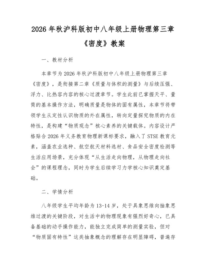 2026年秋沪科版初中八年级上册物理第三章《密度》教案：(docx+pdf)免费下载
