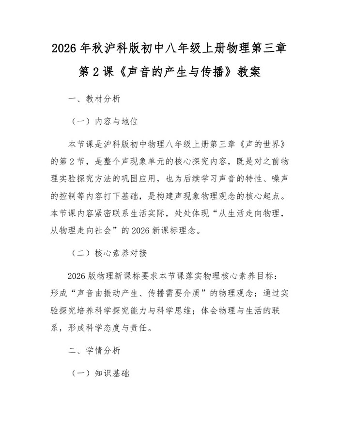 2026年秋沪科版初中八年级上册物理第三章第2课《声音的产生与传播》教案:(docx+pdf)免费下载