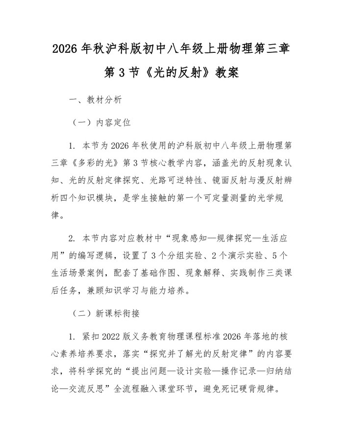 2026年秋沪科版初中八年级上册物理第三章第3节《光的反射》教案：(docx+pdf)免费下载