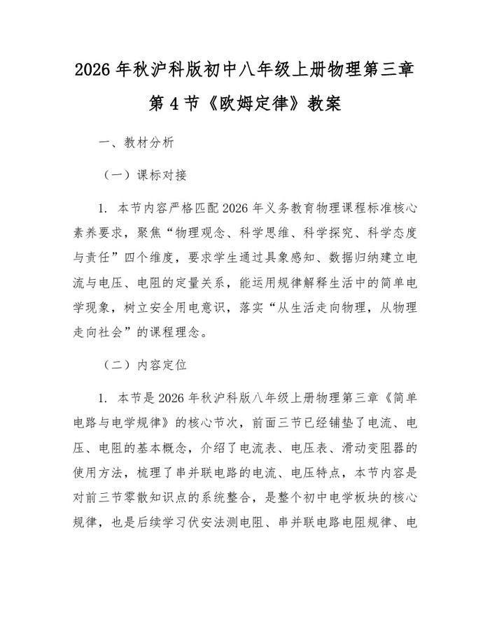 2026年秋沪科版初中八年级上册物理第三章第4节《欧姆定律》教案:(docx+pdf)免费下载