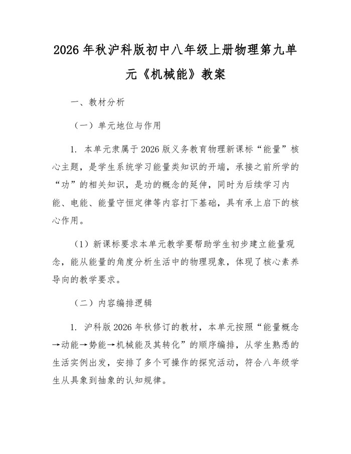 2026年秋沪科版初中八年级上册物理第九单元《机械能》教案:(docx+pdf)免费下载
