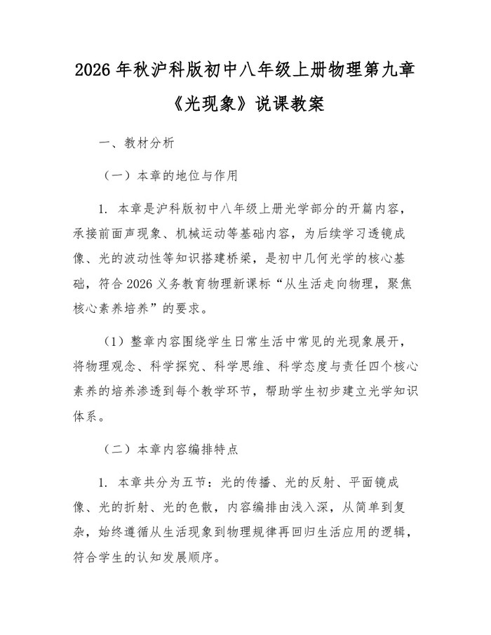 2026年秋沪科版初中八年级上册物理第九章《光现象》说课教案:(docx+pdf)免费下载