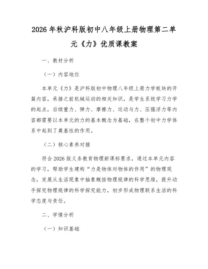 2026年秋沪科版初中八年级上册物理第二单元《力》优质课教案:(docx+pdf)免费下载