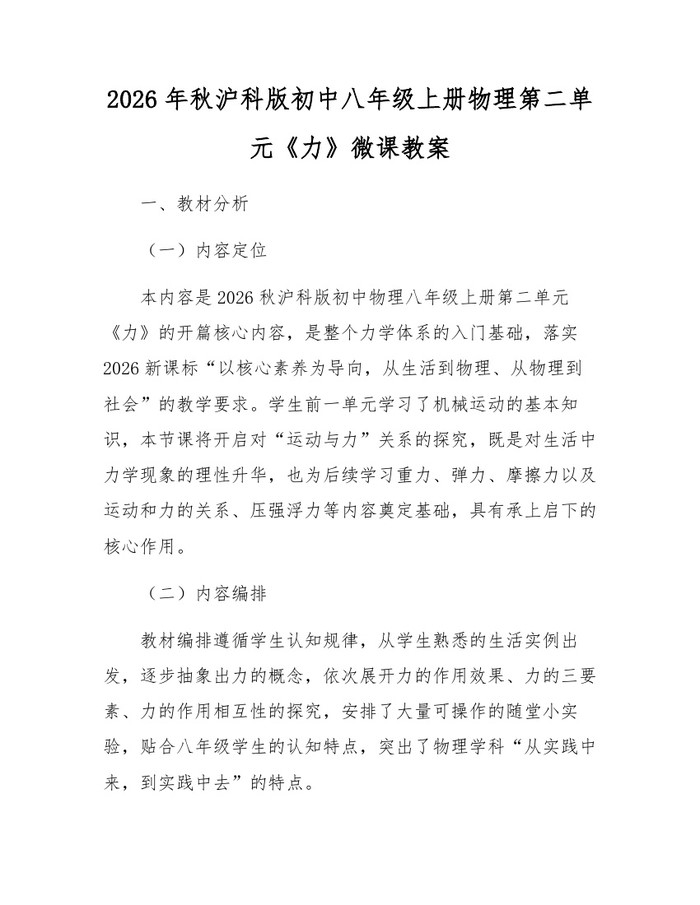 2026年秋沪科版初中八年级上册物理第二单元《力》微课教案：(docx+pdf)免费下载