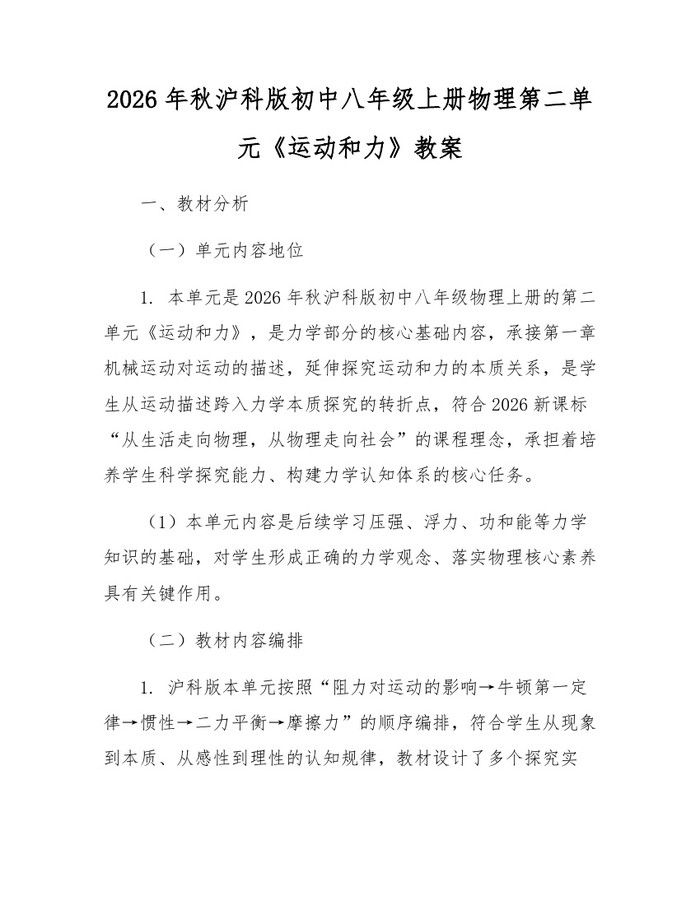 2026年秋沪科版初中八年级上册物理第二单元《运动和力》教案:(docx+pdf)免费下载
