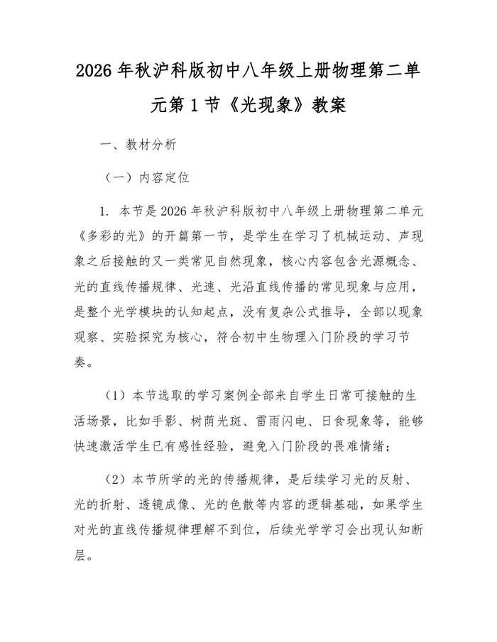 2026年秋沪科版初中八年级上册物理第二单元第1节《光现象》教案：(docx+pdf)免费下载
