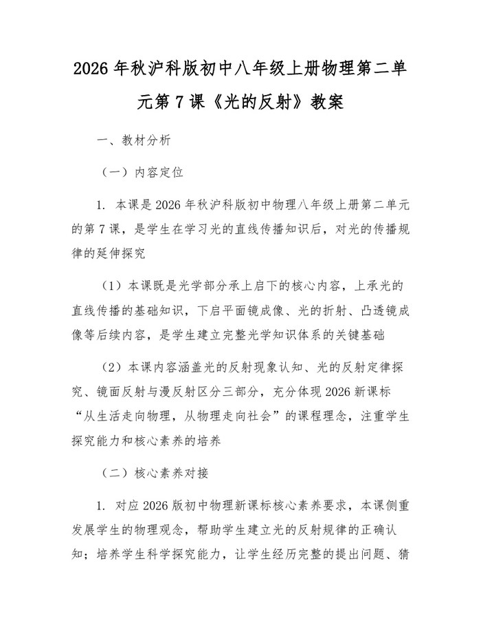 2026年秋沪科版初中八年级上册物理第二单元第7课《光的反射》教案：(docx+pdf)免费下载