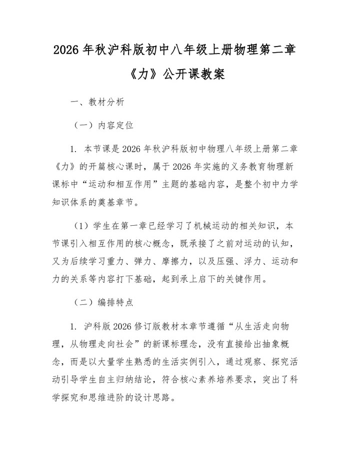 2026年秋沪科版初中八年级上册物理第二章《力》公开课教案:(docx+pdf)免费下载