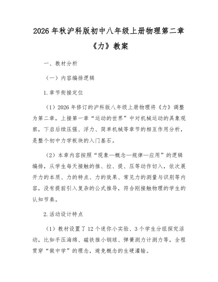 2026年秋沪科版初中八年级上册物理第二章《力》教案：(docx+pdf)免费下载