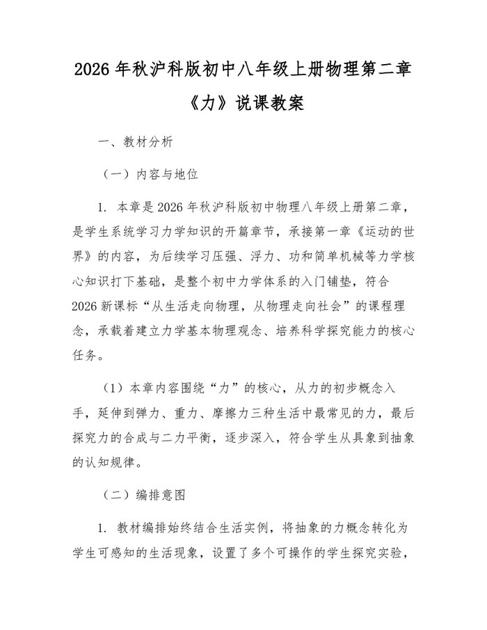 2026年秋沪科版初中八年级上册物理第二章《力》说课教案:(docx+pdf)免费下载
