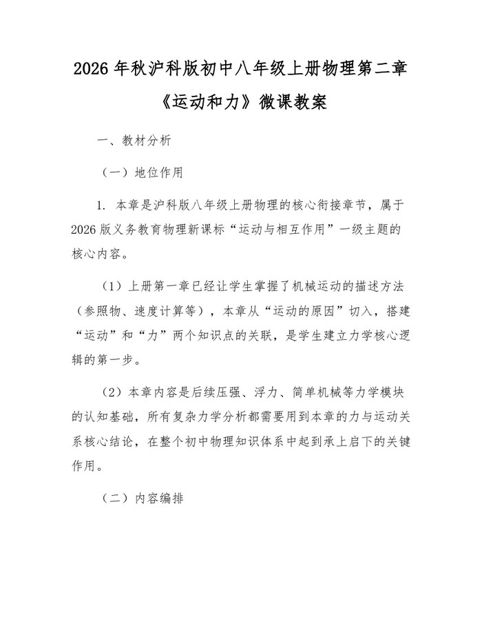 2026年秋沪科版初中八年级上册物理第二章《运动和力》微课教案:(docx+pdf)免费下载