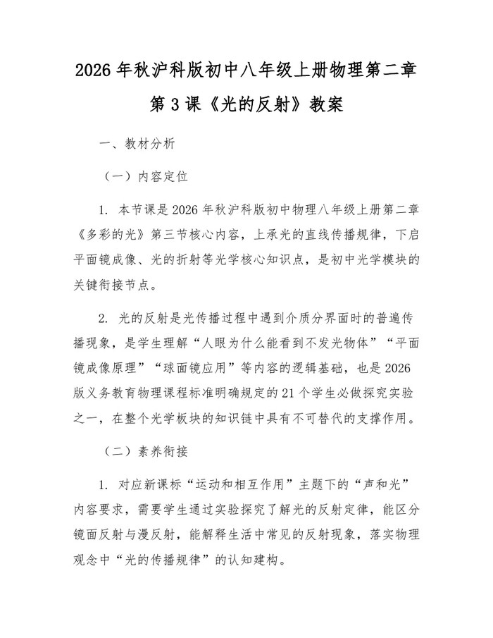 2026年秋沪科版初中八年级上册物理第二章第3课《光的反射》教案：(docx+pdf)免费下载