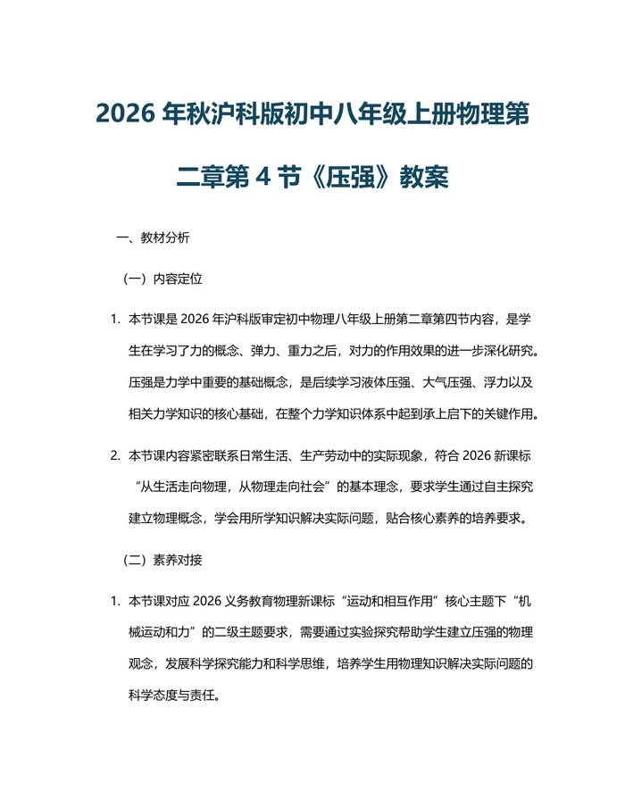 2026年秋沪科版初中八年级上册物理第二章第4节《压强》教案：(docx+pdf)免费下载