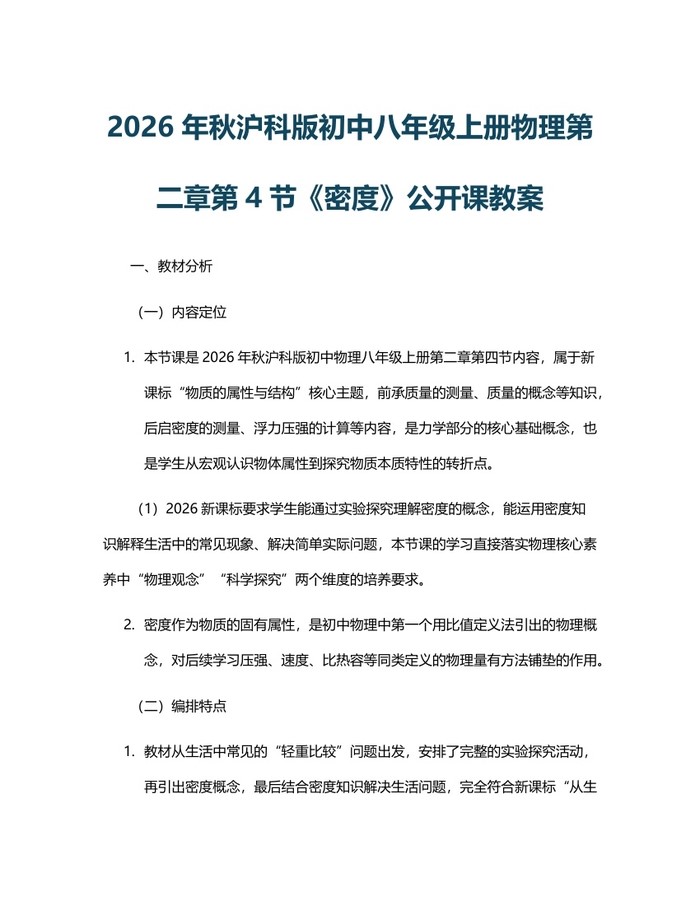 2026年秋沪科版初中八年级上册物理第二章第4节《密度》公开课教案：(docx+pdf)免费下载