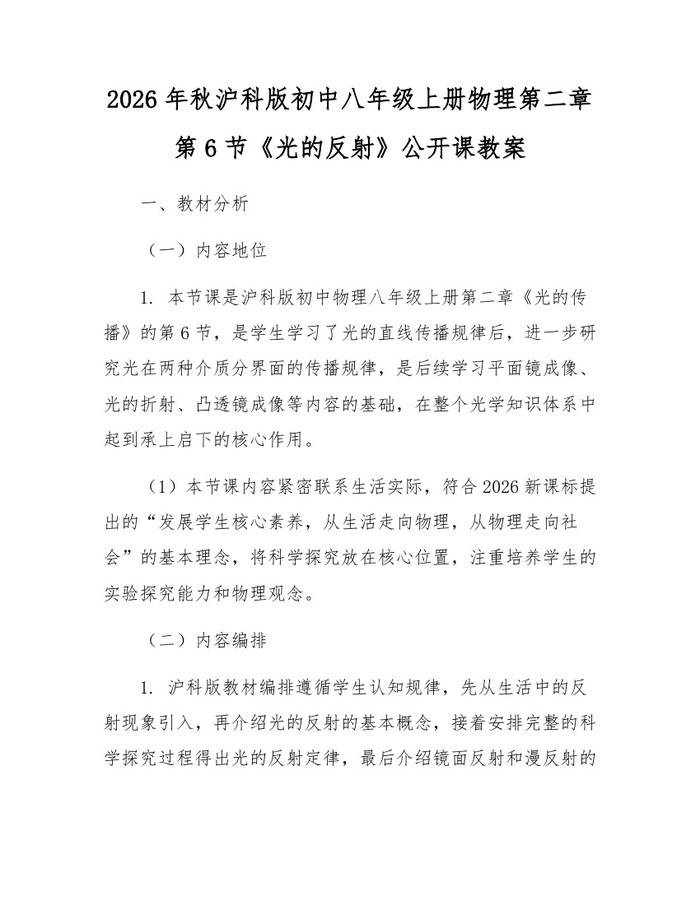 2026年秋沪科版初中八年级上册物理第二章第6节《光的反射》公开课教案：(docx+pdf)免费下载