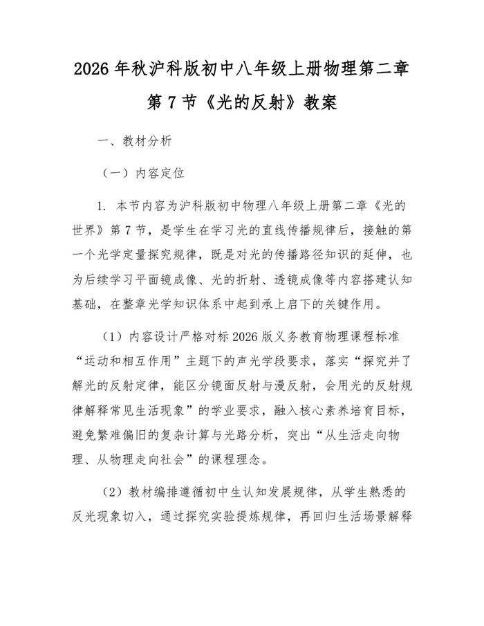 2026年秋沪科版初中八年级上册物理第二章第7节《光的反射》教案：(docx+pdf)免费下载