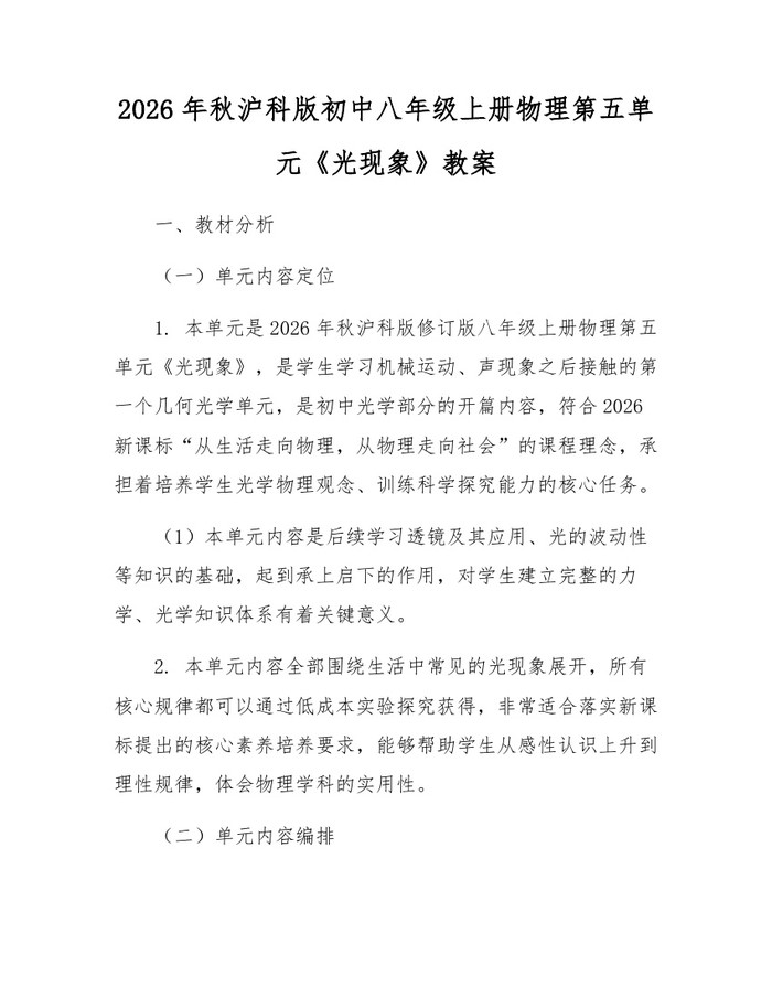 2026年秋沪科版初中八年级上册物理第五单元《光现象》教案：(docx+pdf)免费下载