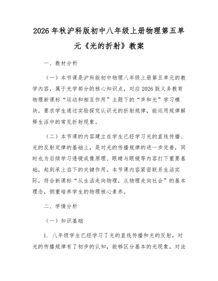 2026年秋沪科版初中八年级上册物理第五单元《光的折射》教案：(docx+pdf)免费下载