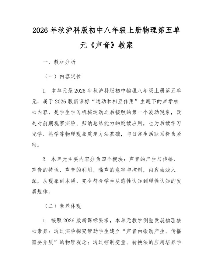 2026年秋沪科版初中八年级上册物理第五单元《声音》教案：(docx+pdf)免费下载