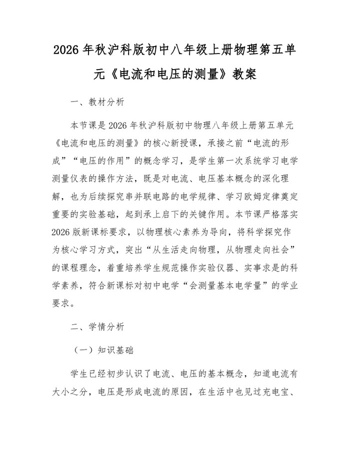 2026年秋沪科版初中八年级上册物理第五单元《电流和电压的测量》教案:(docx+pdf)免费下载