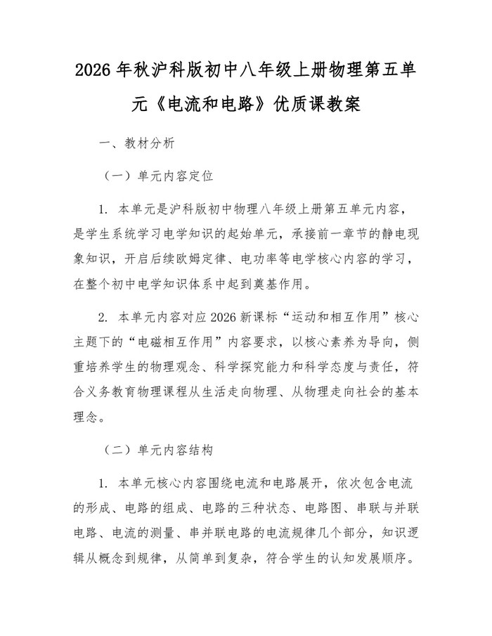 2026年秋沪科版初中八年级上册物理第五单元《电流和电路》优质课教案：(docx+pdf)免费下载