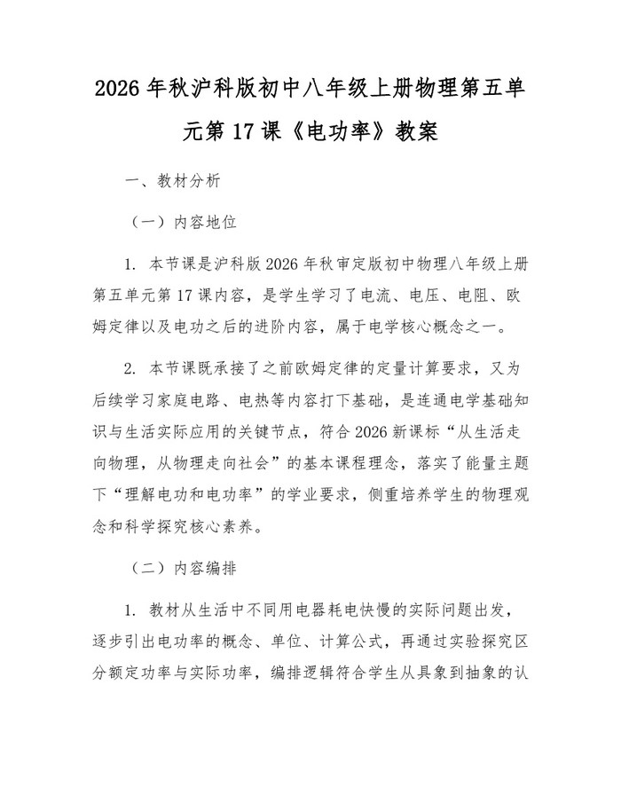 2026年秋沪科版初中八年级上册物理第五单元第17课《电功率》教案：(docx+pdf)免费下载