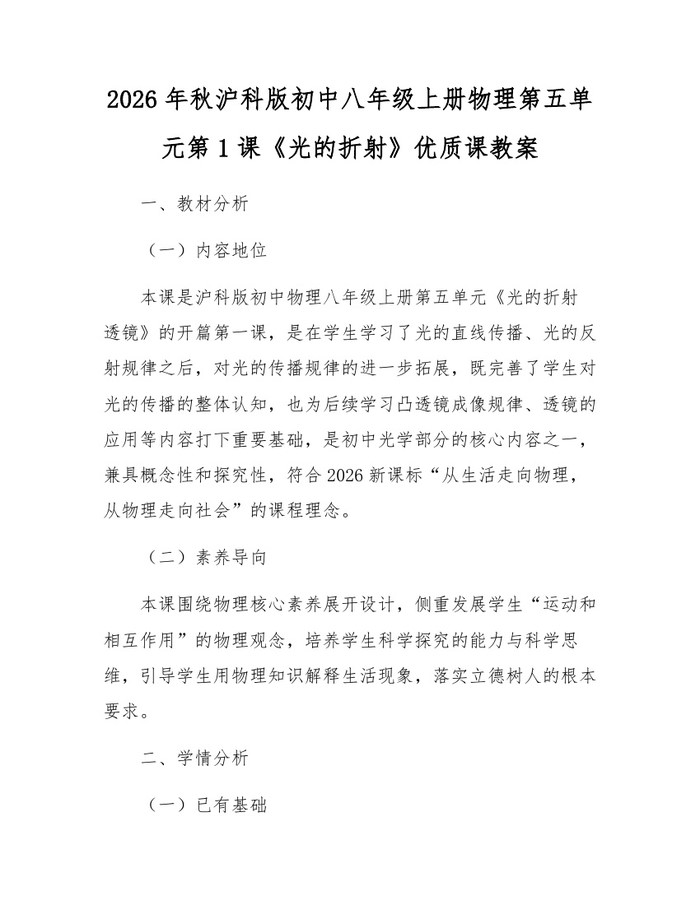 2026年秋沪科版初中八年级上册物理第五单元第1课《光的折射》优质课教案：(docx+pdf)免费下载