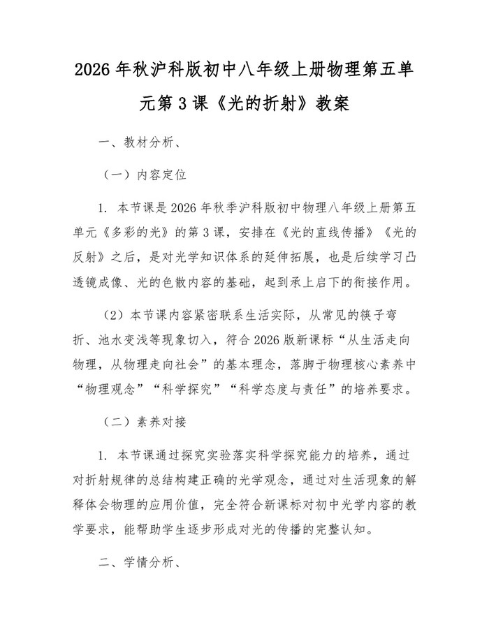 2026年秋沪科版初中八年级上册物理第五单元第3课《光的折射》教案:(docx+pdf)免费下载