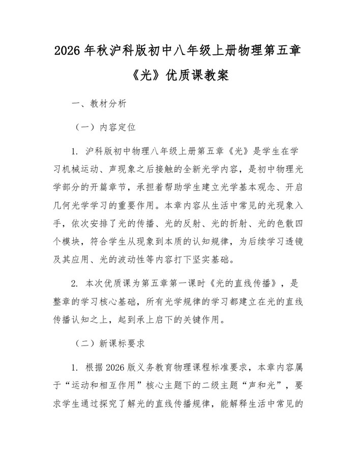2026年秋沪科版初中八年级上册物理第五章《光》优质课教案：(docx+pdf)免费下载