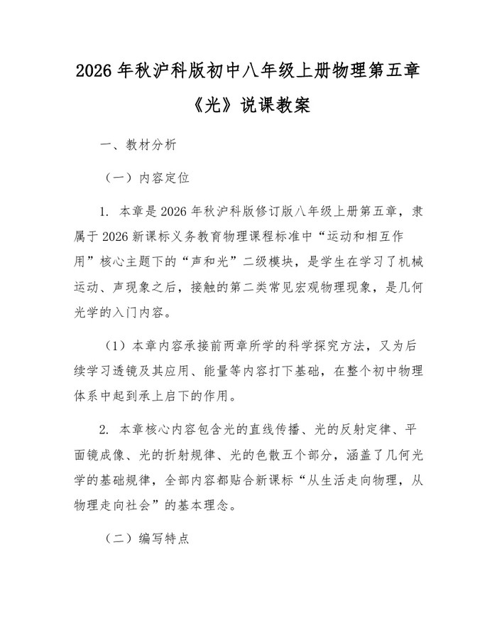 2026年秋沪科版初中八年级上册物理第五章《光》说课教案：(docx+pdf)免费下载