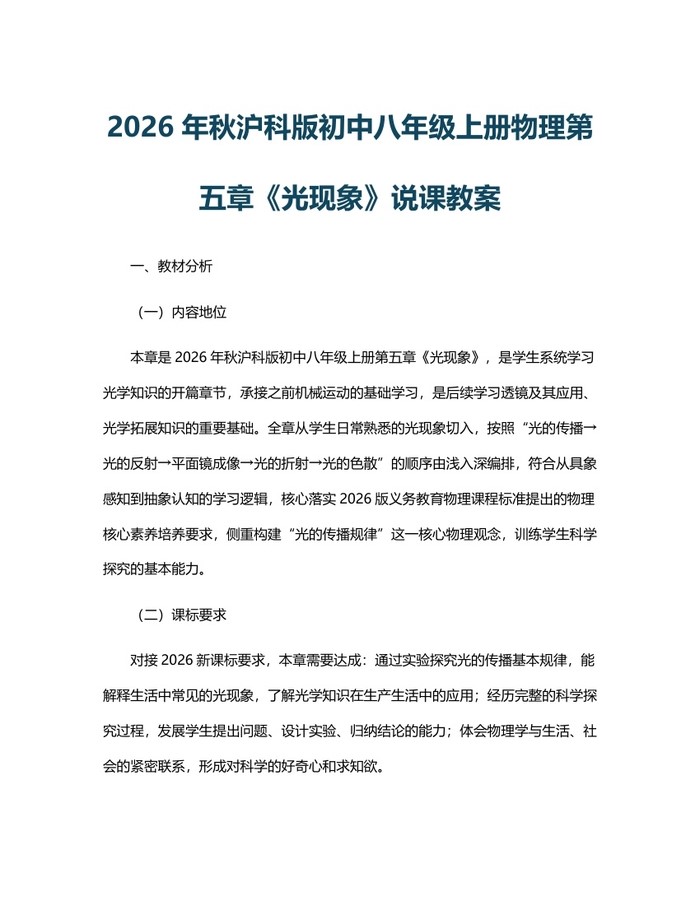2026年秋沪科版初中八年级上册物理第五章《光现象》说课教案:(docx+pdf)免费下载