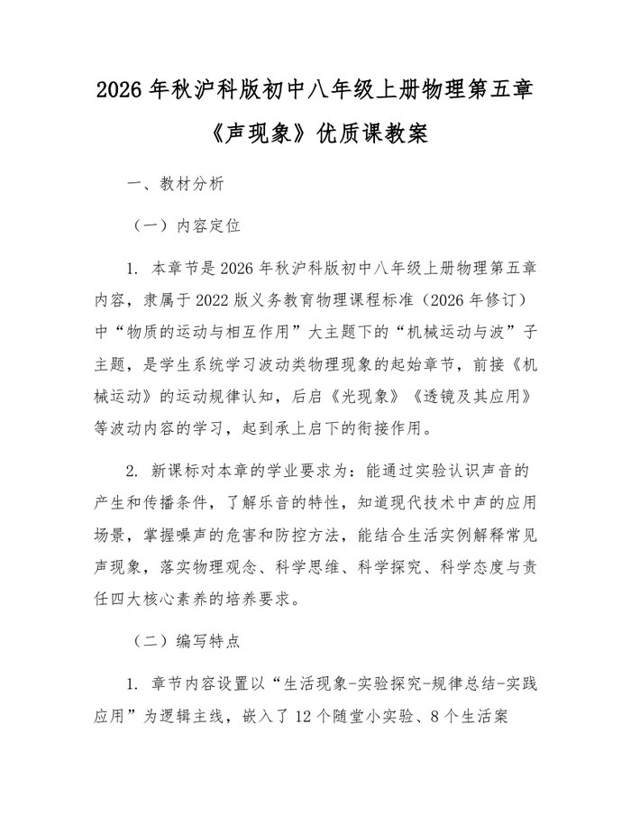 2026年秋沪科版初中八年级上册物理第五章《声现象》优质课教案：(docx+pdf)免费下载