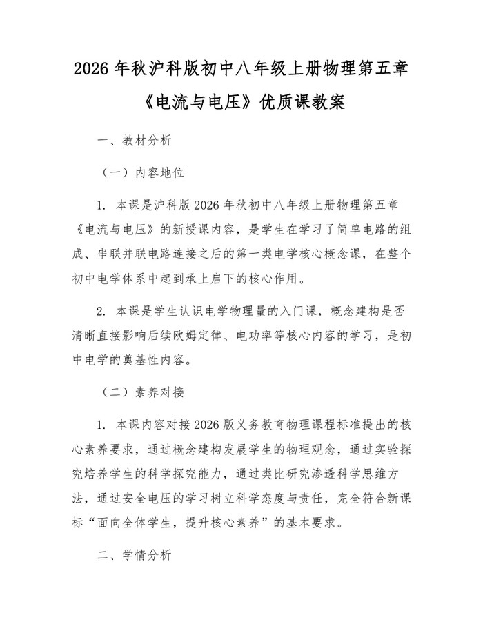2026年秋沪科版初中八年级上册物理第五章《电流与电压》优质课教案:(docx+pdf)免费下载