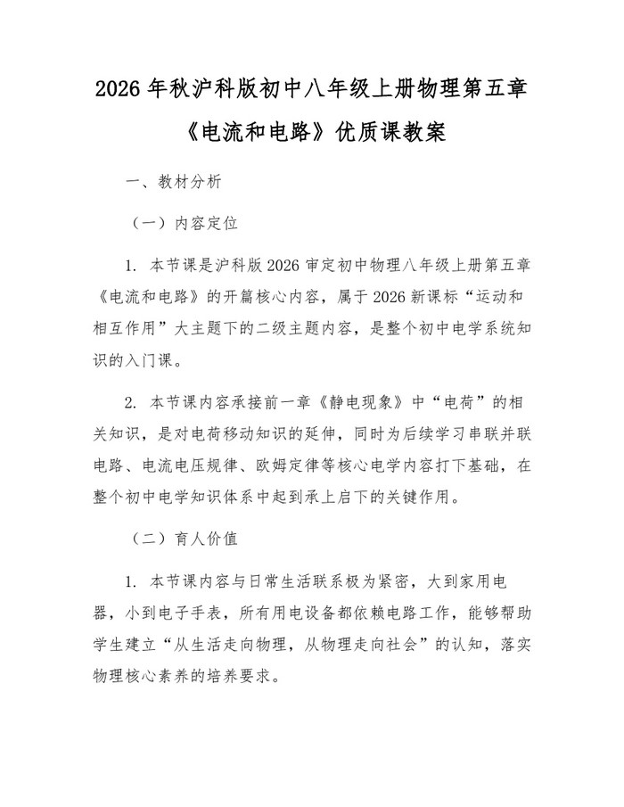 2026年秋沪科版初中八年级上册物理第五章《电流和电路》优质课教案:(docx+pdf)免费下载