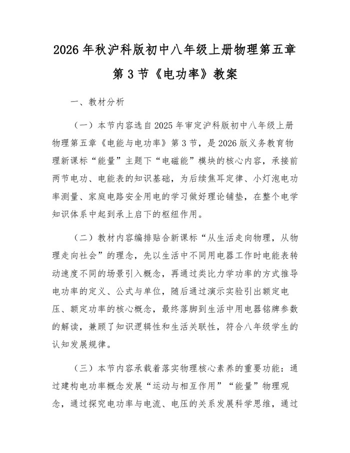 2026年秋沪科版初中八年级上册物理第五章第3节《电功率》教案：(docx+pdf)免费下载