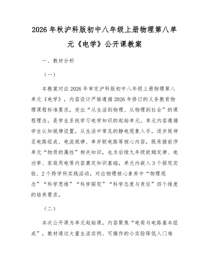 2026年秋沪科版初中八年级上册物理第八单元《电学》公开课教案：(docx+pdf)免费下载