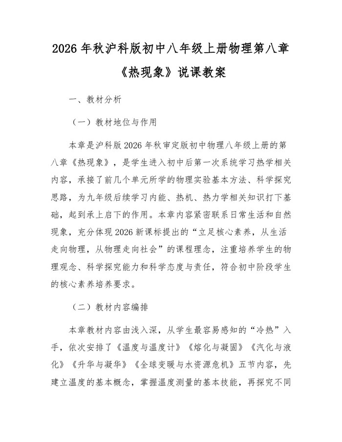 2026年秋沪科版初中八年级上册物理第八章《热现象》说课教案：(docx+pdf)免费下载