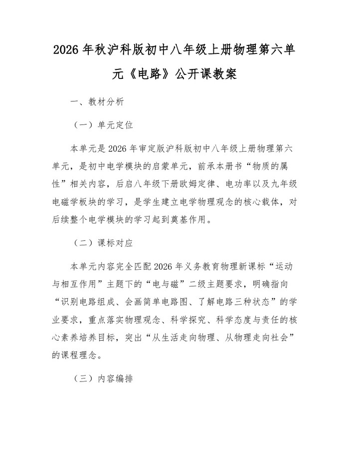 2026年秋沪科版初中八年级上册物理第六单元《电路》公开课教案：(docx+pdf)免费下载