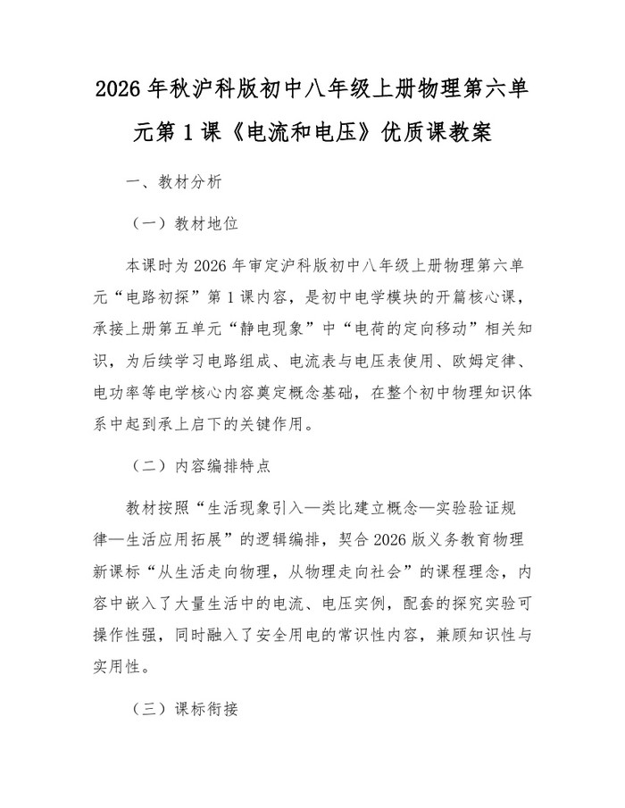 2026年秋沪科版初中八年级上册物理第六单元第1课《电流和电压》优质课教案：(docx+pdf)免费下载