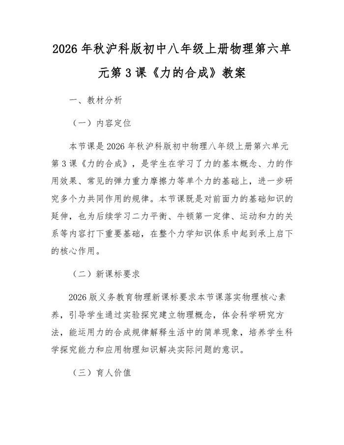 2026年秋沪科版初中八年级上册物理第六单元第3课《力的合成》教案:(docx+pdf)免费下载