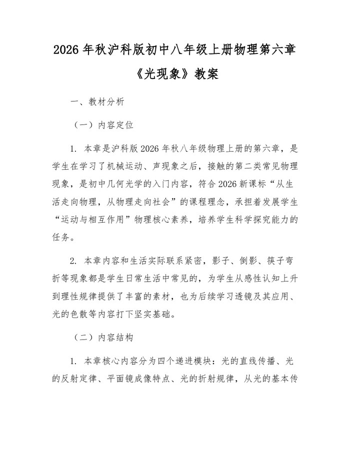 2026年秋沪科版初中八年级上册物理第六章《光现象》教案：(docx+pdf)免费下载