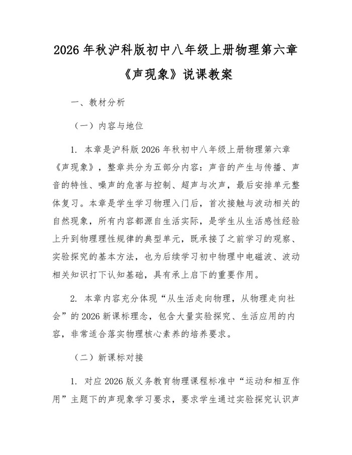 2026年秋沪科版初中八年级上册物理第六章《声现象》说课教案：(docx+pdf)免费下载