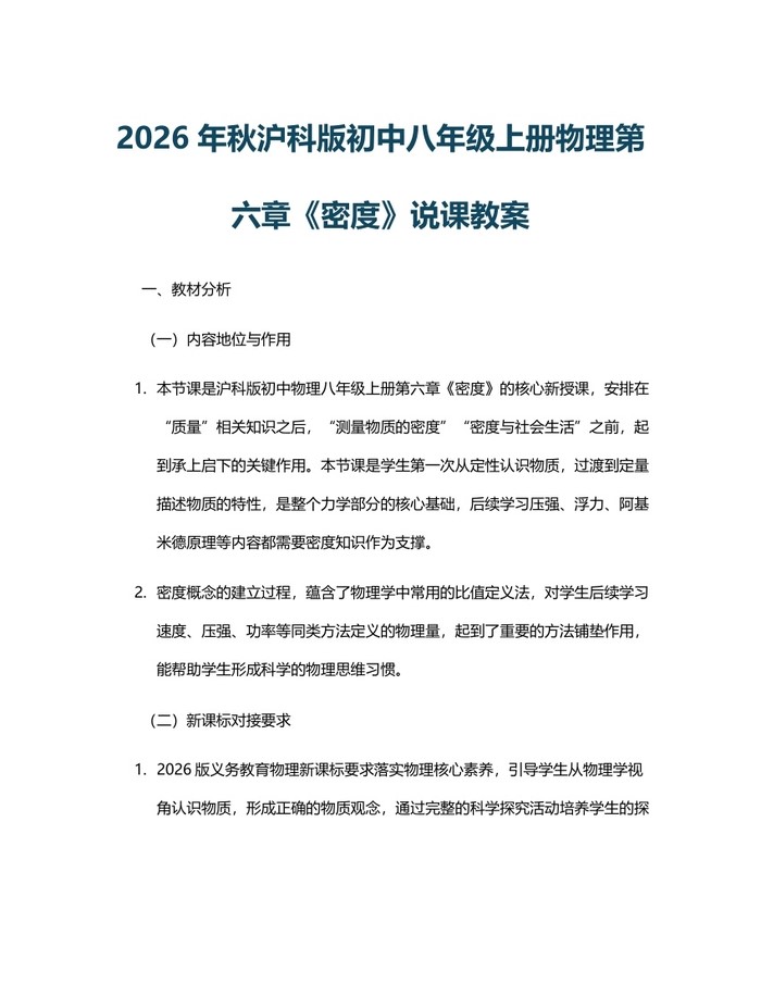 2026年秋沪科版初中八年级上册物理第六章《密度》说课教案：(docx+pdf)免费下载