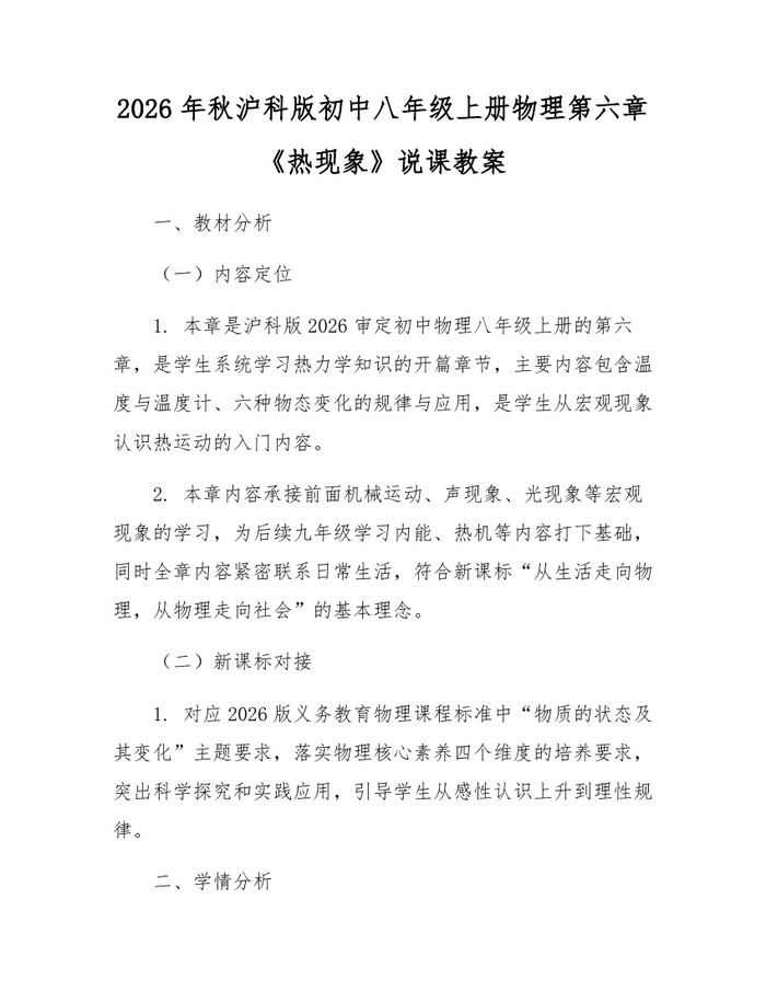 2026年秋沪科版初中八年级上册物理第六章《热现象》说课教案：(docx+pdf)免费下载