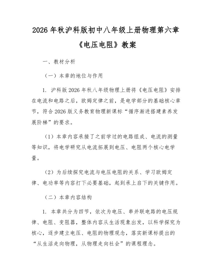 2026年秋沪科版初中八年级上册物理第六章《电压电阻》教案：(docx+pdf)免费下载