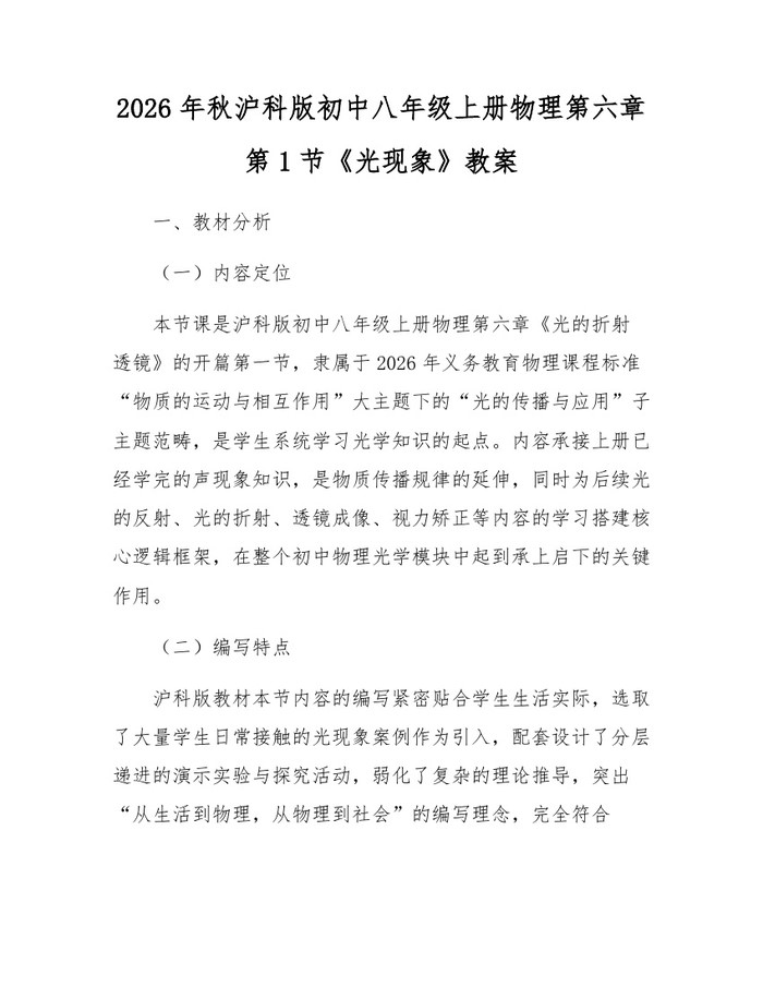 2026年秋沪科版初中八年级上册物理第六章第1节《光现象》教案：(docx+pdf)免费下载